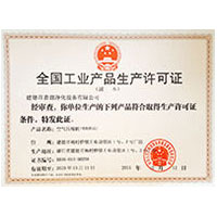 日嫩逼网站全国工业产品生产许可证